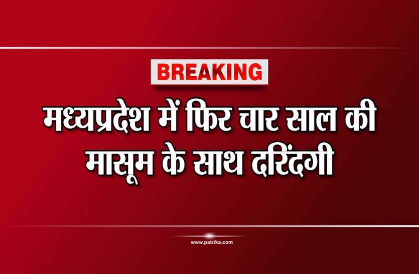 Fouryear old raped in Madhya Pradesh's Singrauli Breaking: मध्यप्रदेश में फिर चार साल की मासूम के साथ दरिंदगी
