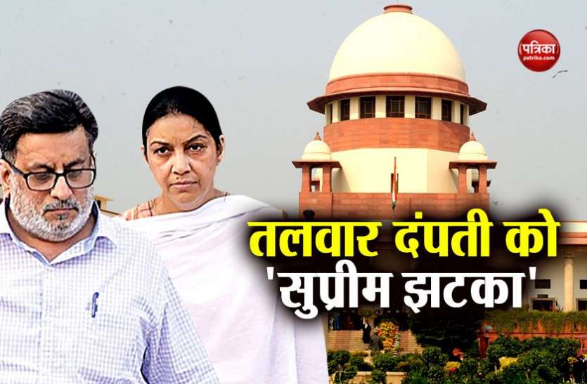 talwar आरुषि मर्डर केसः तलवार दंपती को बड़ा झटका, सुप्रीम कोर्ट ने सीबीआई की याचिका को दी मंजूरी
