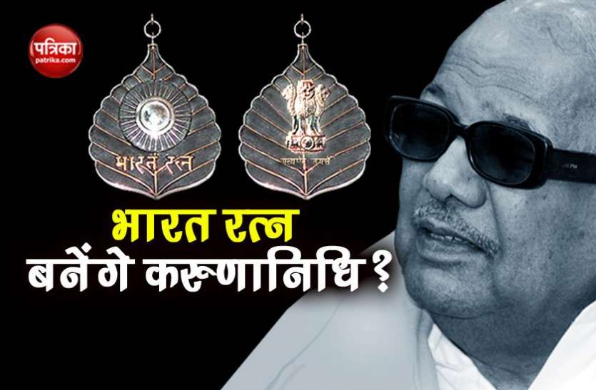 Karunanidhi एम.करुणानिधि को भारत रत्न देने की उठी मांग, राज्यसभा में डीएमके बोली- यही होगी श्रद्धांजलि