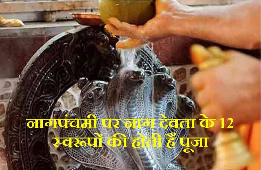 Nag Panchami 2018 Festival In Hindi न गप चम 2018 प थ व क स त लन बन न और म नव ज वन क रक ष करन व ल न ग क प ज क पर व ह न गप चम Patrika News