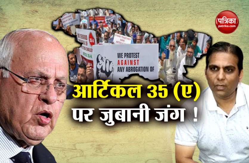 article 35 (A) अनुच्छेद 35 (A) पर फारुक अब्दुल्ला और भाजपा विधायक के सुर एक, हटाने से बिगड़ सकते हैं हालात