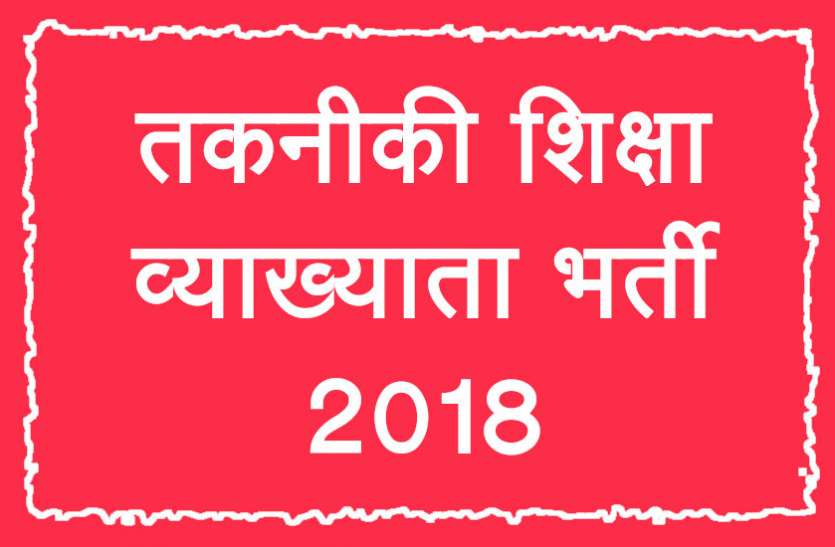 High Court,exam,Govt Jobs,Sarkari Naukri,rojgar samachar,interview tips,jobs in hindi, तकनीकी शिक्षा व्याख्याता भर्तीः हाईकोर्ट ने चयन प्रक्रिया से हटाई रोक
