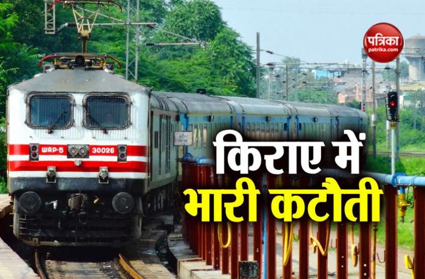 Indian Railway Good News: रेलवे ने दी बडी़ खुशखबरी, 235 रुपए तक कम हुआ थर्ड एसी का किराया