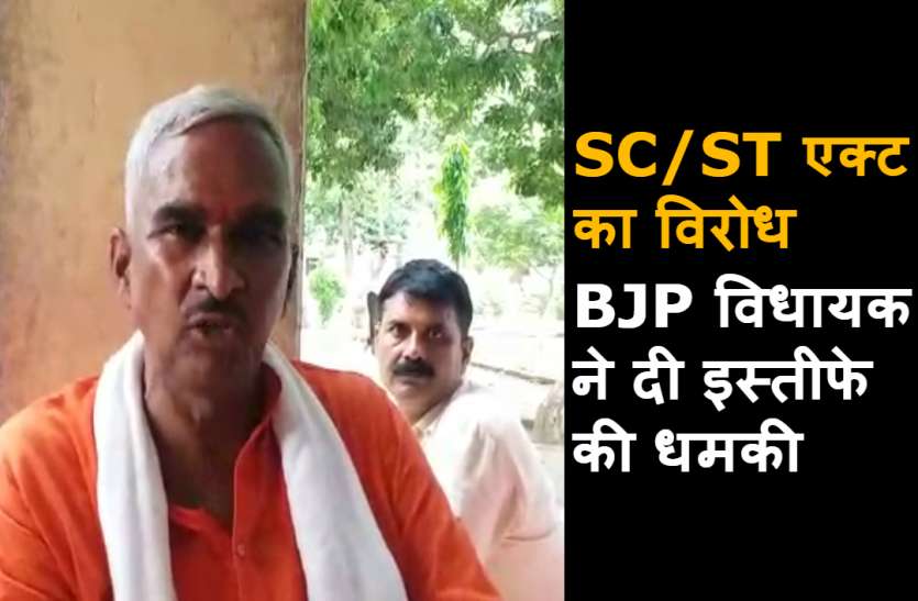 BJP MLA Surendra Singh SC/ST एक्ट बिल के खिलाफ BJP विधायक सुरेन्द्र सिंह की बगावत, कहा इस्तीफा दे दूंगा