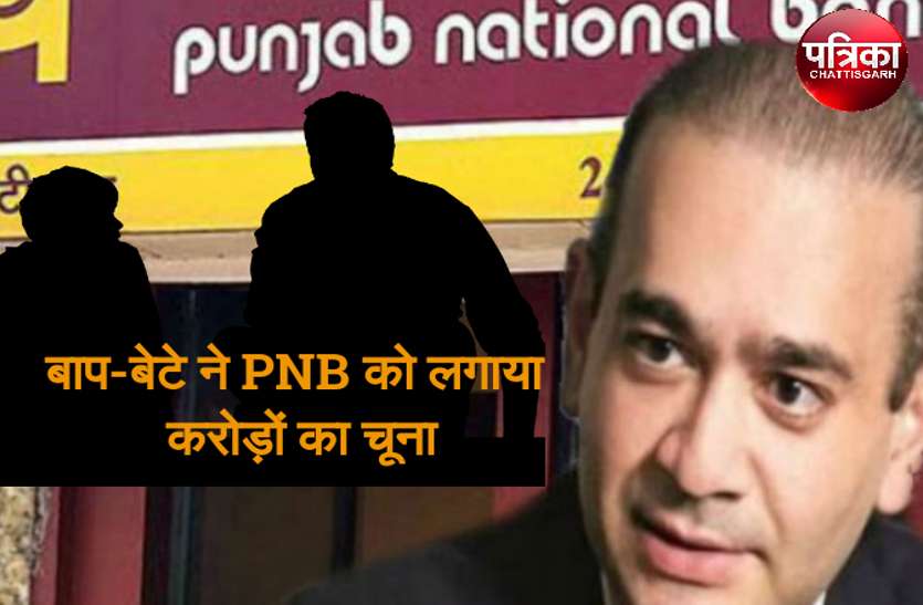 CG News नीरव मोदी के बाद इस बाप-बेटे ने PNB को लगाया करोड़ों का चूना, और हो गए फरार