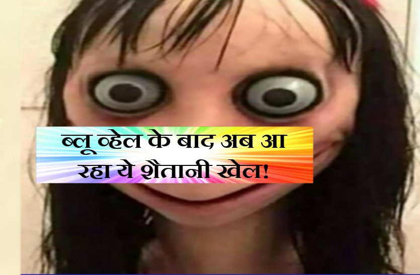 game ब्लू व्हेल गेम के बाद फिर आ रहा है एक और शैतानी खेल, हो जाएं सावधान