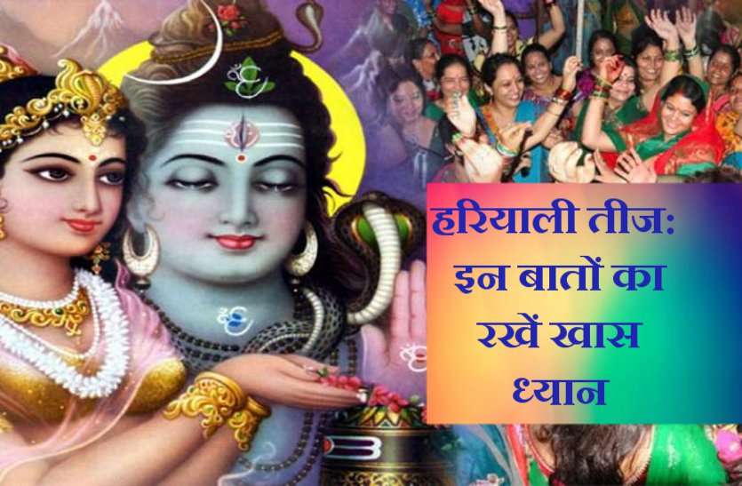 hariyali teej special Hariyali Teej: हरियाली तीज की पूजा इनके बिना है अधूरी! रखें खास ध्यान