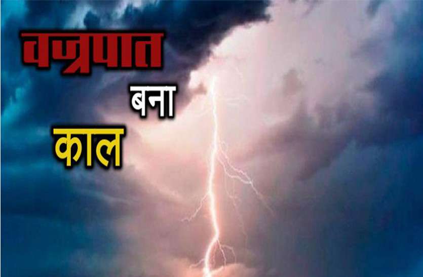 patrika photo इधर राज्य में दिन भर जारी रहे बारिश व तूफान, उधर कटक में वज्रपात लील गया चार लोगों की जिंदगी