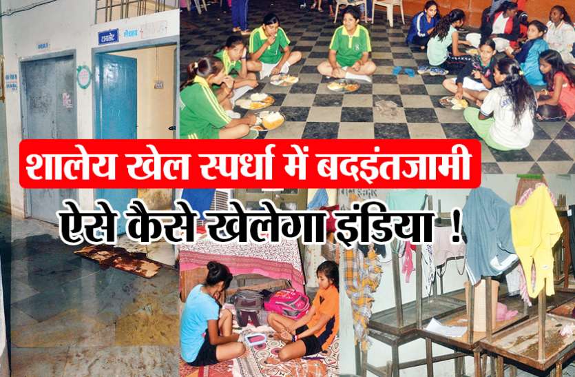 khel डेढ़ करोड़ के बजट में गंदे टॉयलेट, जमीन पर खाना, जिम्मेदार बोले- सब बढिय़ा है...