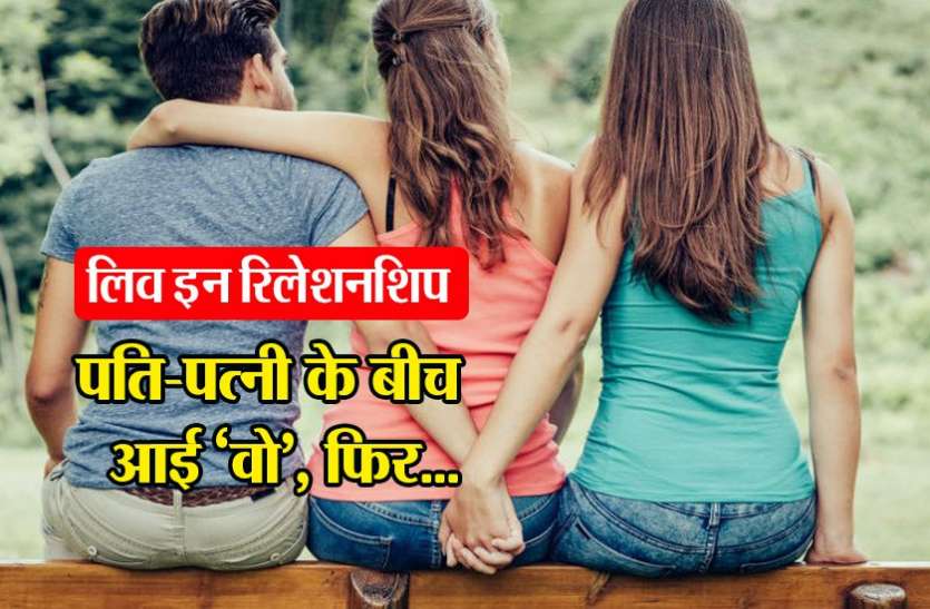 dewas शादीशुदा महिला-पुरुष के बीच बने संबंध, पत्नी को हुआ शक तो किया ये...