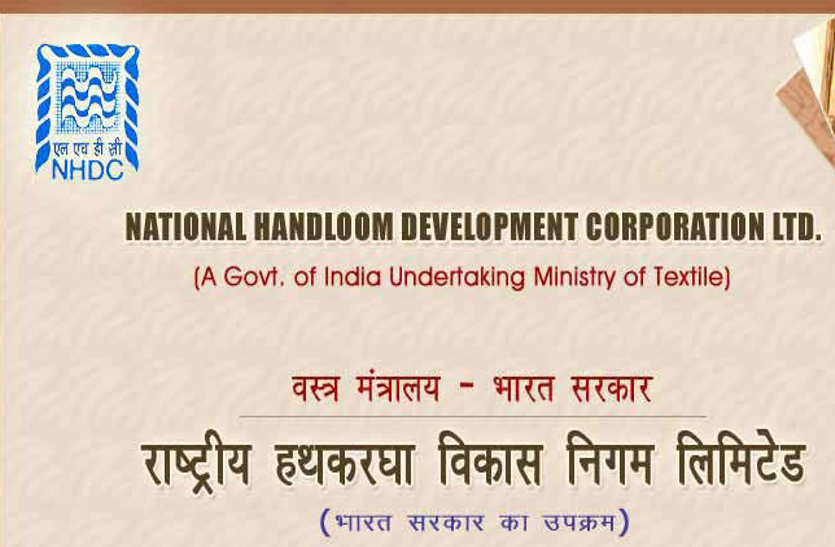 recruitment-in-national-handloom-development-corporation नेशनल हैंडलूम डेवलपमेंट कारपोरेशन में निकली भर्ती