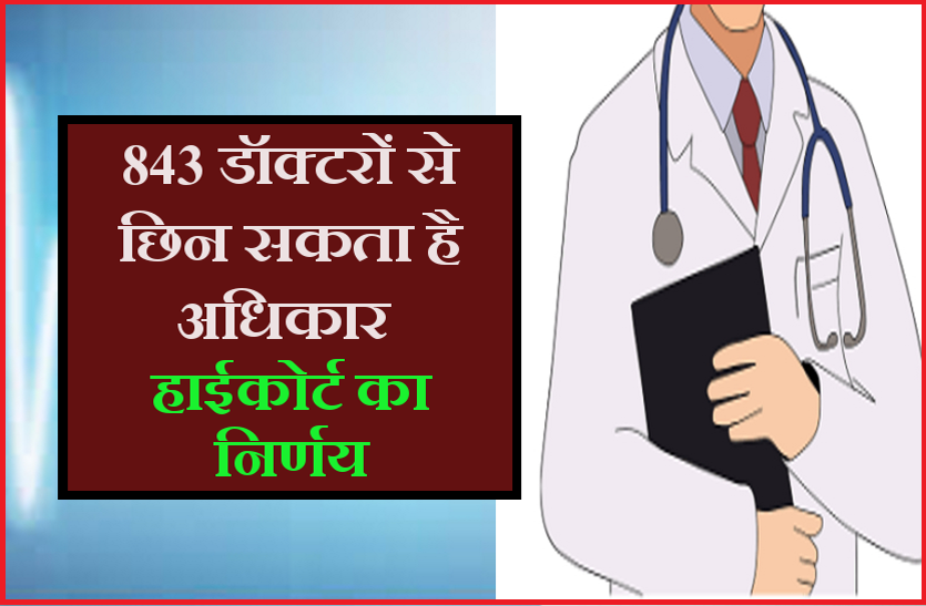 Doctor's Rights डॉक्टरों से छिन सकता है अधिकार, हाईकोर्ट ने दिया निर्णय