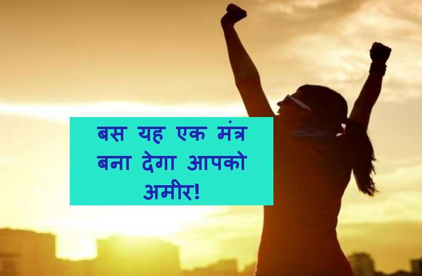 rich and success बस एक मंत्र जो आपको बना देगा अमीर! जाने धनवान बनने के और क्या हैं खास उपाय