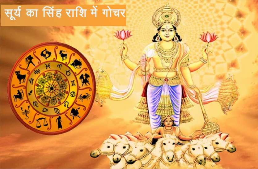 surya नवग्रहों के राजा सूर्य का राशि परिवर्तन, सिंह राशि में प्रवेश कर पहुंचाएंगे धन लाभ, जानें 12 राशियों पर इसका प्रभाव