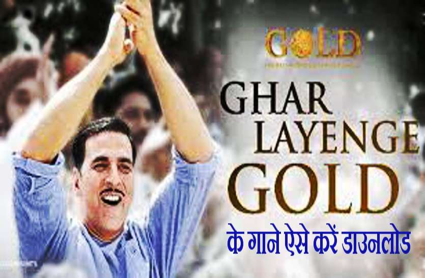 Akshay Kumar Gold 2018 Mp3 Songs Download Gold 2018 Movie Mp3 Akshay Kumar Gold 2018 Mp3 Songs à¤¦ à¤¶à¤­à¤• à¤¤ à¤¸ à¤­à¤° à¤« à¤² à¤® à¤— à¤² à¤¡ à¤• à¤— à¤¨ à¤à¤¸ à¤•à¤° à¤¡ à¤‰à¤¨à¤² à¤¡ Patrika News