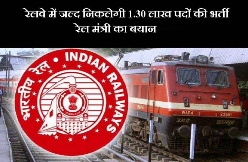 Indian Railway recruitment रेलवे में निकलेगी 1 लाख 30 हजार पदों की भर्ती, पढ़िए रेल मंत्री का बयान