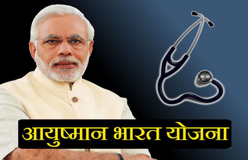 आयुष्मान भारत योजना : जानिये, कौन लोग आएंगे दायरे में और कैसे मिलेगा 5 लाख का मुफ्त बीमा आयुष्मान भारत योजना : जानिये, कौन लोग आएंगे दायरे में और कैसे मिलेगा 5 लाख का मुफ्त बीमा