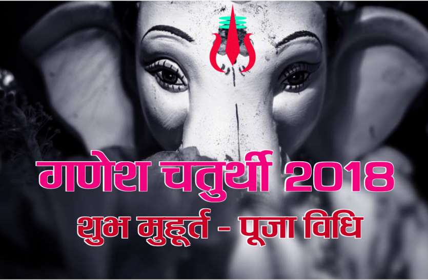 Ganesh Chaturthi 2018 Date Time And Shubh Muhurat In Hindi गणेश 3812