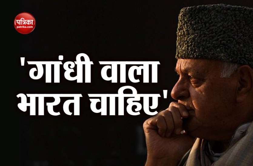 farooq abdullah फारूक अब्दुल्ला बोले- हम आतंकी नहीं लेकिन ऐसा भारत भी मंजूर नहीं