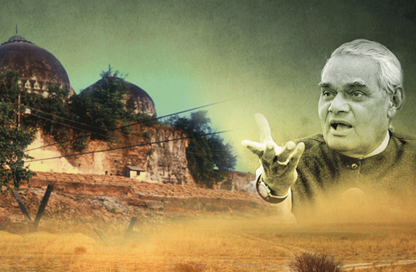 Atal Bihari Vajpayee Autobiography And Ayodhya Relation - Exclusive :  विवादित ढाँचे के ध्वंस के बाद अटल जी ने बना ली थी अयोध्या से दूरी | Patrika  News