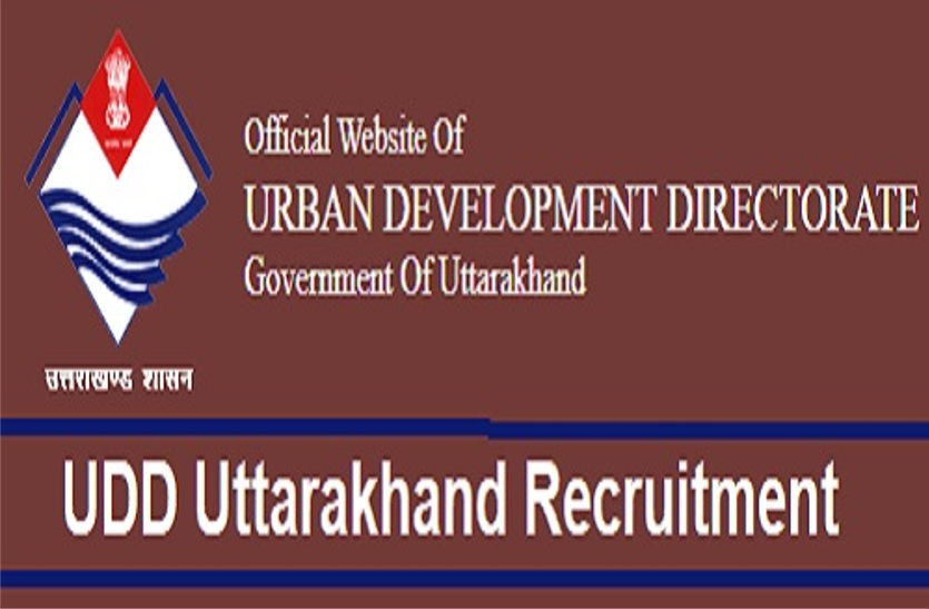 directorate-of-urban-development-recruited-various-posts शहरी विकास निदेशालय ने निकाली विभिन्न पदों पर भर्ती, 50 से 60 हजार तक मिलेगा वेतन