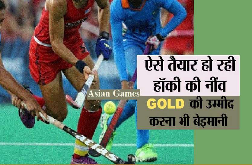 2018 asian games : ऐसे तैयार हो रही हॉकी की नींव, गोल्ड की उम्मीद करना भी बेइमानी 2018 asian games : ऐसे तैयार हो रही हॉकी की नींव,GOLD की उम्मीद करना भी बेइमानी