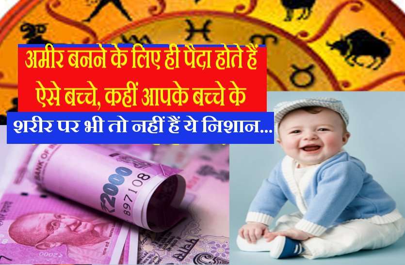 become rich अमीर बनने के लिए ही पैदा होते हैं ऐसे बच्चे! जानिये इन निशानों का रहस्य