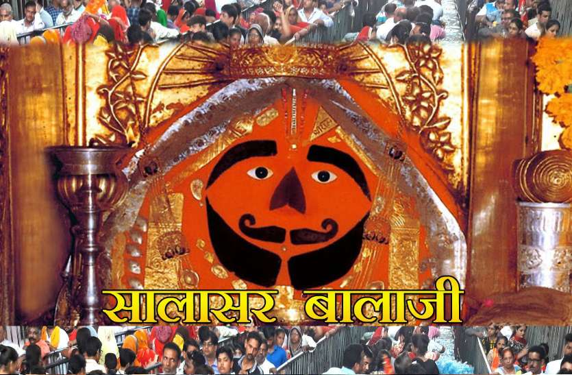 Salasar Balaji churu Salasar Balaji Dham : 264 साल पहले राजस्थान के धोरों में ऐसे हुई दाढ़ी मूंछ वाले बालाजी के मंदिर की स्थापना