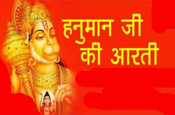 Shri Hanuman Ji Ki Aarti मंगलवार को करें पवन पुत्र महाबली हनुमान जी की आरती- होगा सभी दुष्टों का नाश