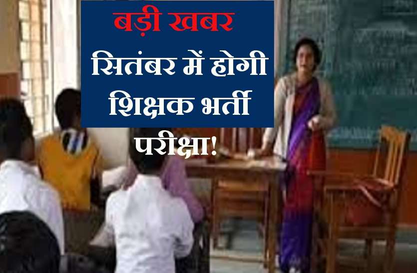 teacher bharti in mp बड़ी खबर: शिक्षक भर्ती परीक्षा सितंबर में! बंपर वेकैसी के साथ अगस्त के अंत में होगा ऐलान