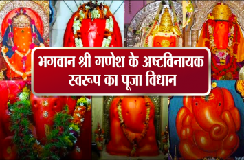 ashtavinayak pooja vidhi in hindi भगवान श्री गणेश के अष्टविनायक स्वरूप का पूजा विधान