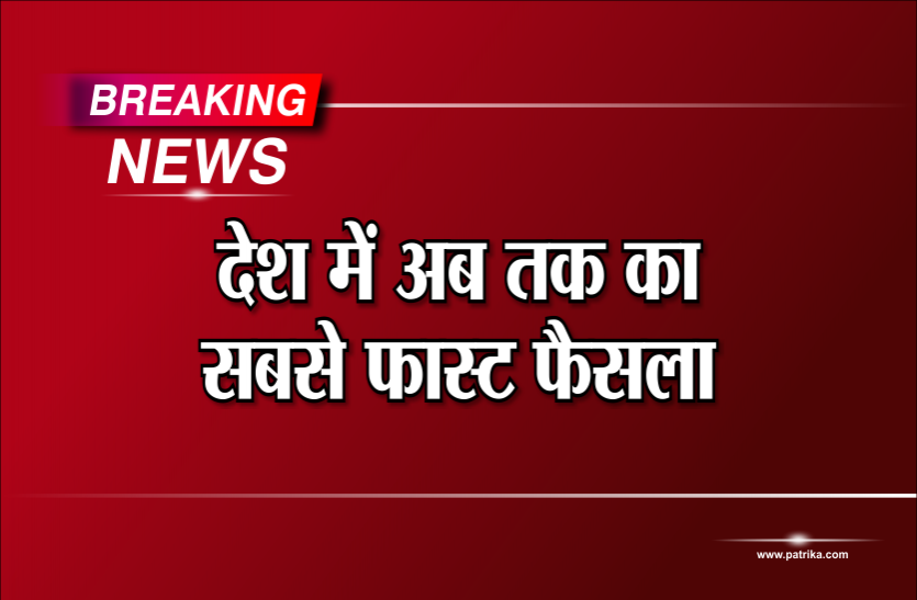 ujjain मिसाल बना देश का पहला फास्ट ट्रैक फैसला, 6 घंटे में ही कोर्ट ने सुनाई आरोपी को सजा