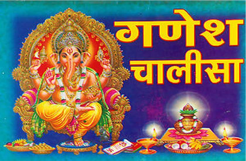 ganesh chalisa