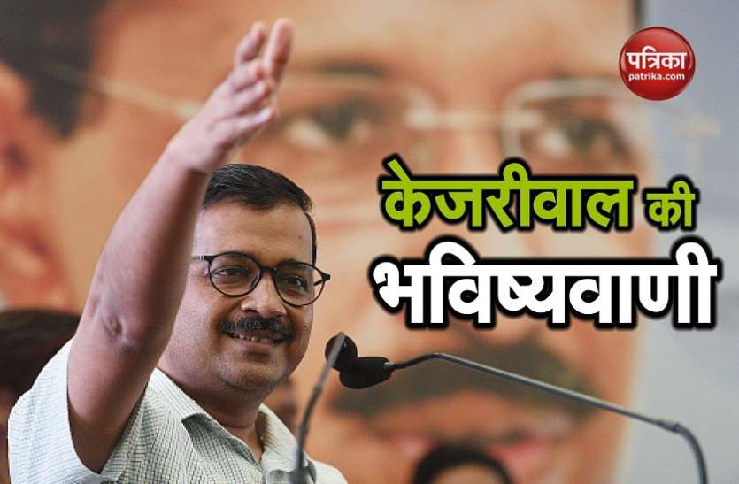 news दिल्ली: सीएम केजरीवाल भविष्यवाणी, 2019 में 9 फीसदी वोटों पर सिमट जाएगी कांग्रेस