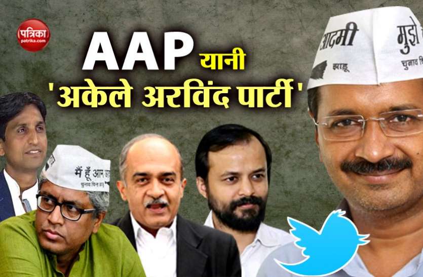 आशीष खेतान के इस्तीफे के बाद लोगों का फूटा गुस्सा, कहा- AAP यानी 'अकेले अरविन्द पार्टी' आशीष खेतान के इस्तीफे के बाद लोगों का फूटा गुस्सा, कहा- AAP यानी 'अकेले अरविन्द पार्टी'