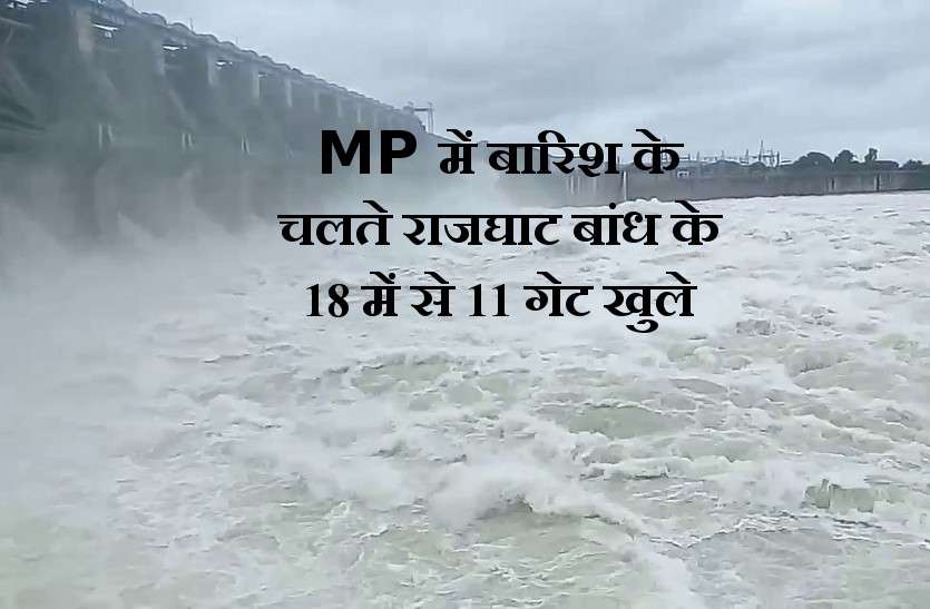 rajghat dam यहां डेम के गेट खोले और वहां बंद हो गया दो प्रदेशों को जोड़ने वाला मार्ग: With Video