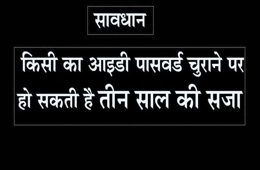 Patrika सावधान: किसी का आइडी पासवर्ड चुराने पर हो सकती है तीन साल की सजा