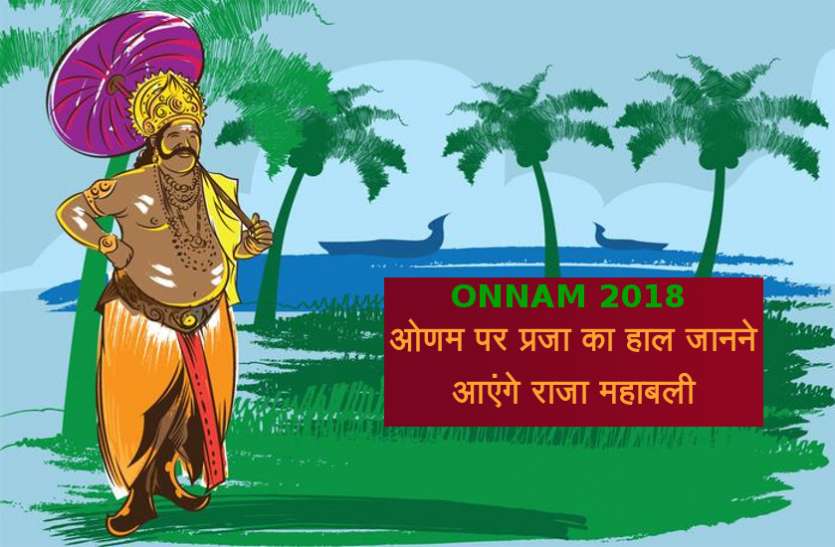 onnam ONAM 2018: ओणम पर प्रजा का हाल जानने आएंगे राजा महाबली