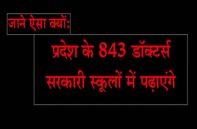Patrika जाने ऐसा क्यों: प्रदेश के 843 डॉक्टर्स सरकारी स्कूलों में पढ़ाएंगे