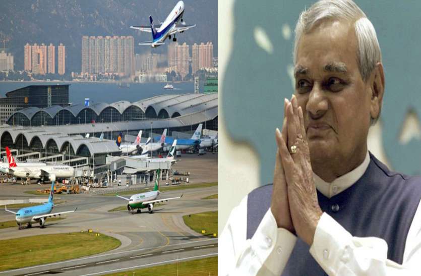 atal अटल बिहारी वाजपेयी के नाम पर रखा जा सकता है देश के सबसे बड़े एयरपोर्ट का नाम