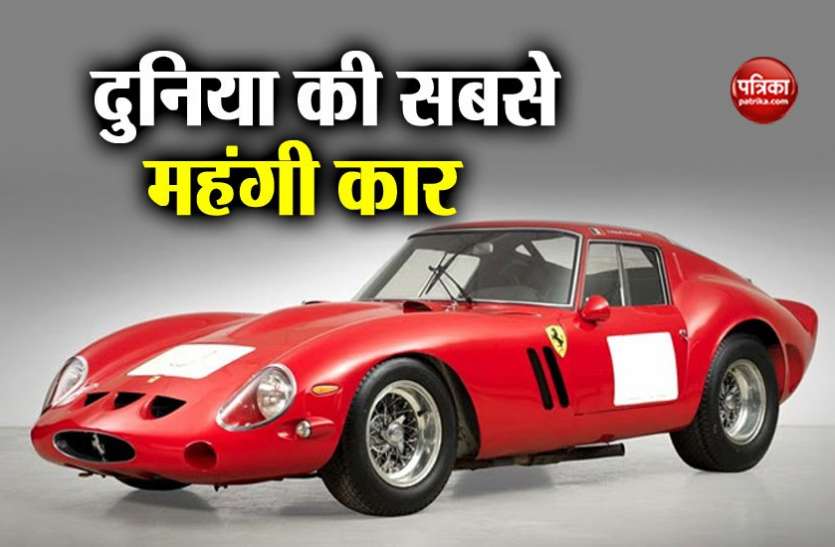Ferrari 338 करोड़ रुपए में बिकी फरारी की यह कार, वजह जानकर चौंक जाएंगे आप