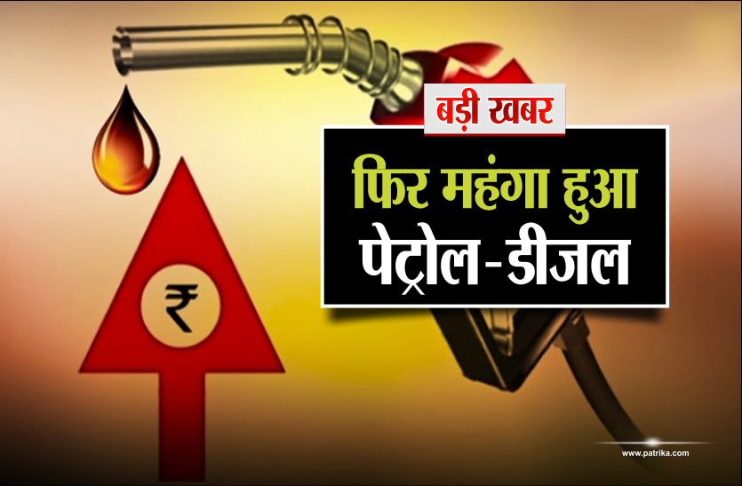 petrola diesel पेट्रोल फिर 80 के पार, जनता ने बदल दी थी सरकार