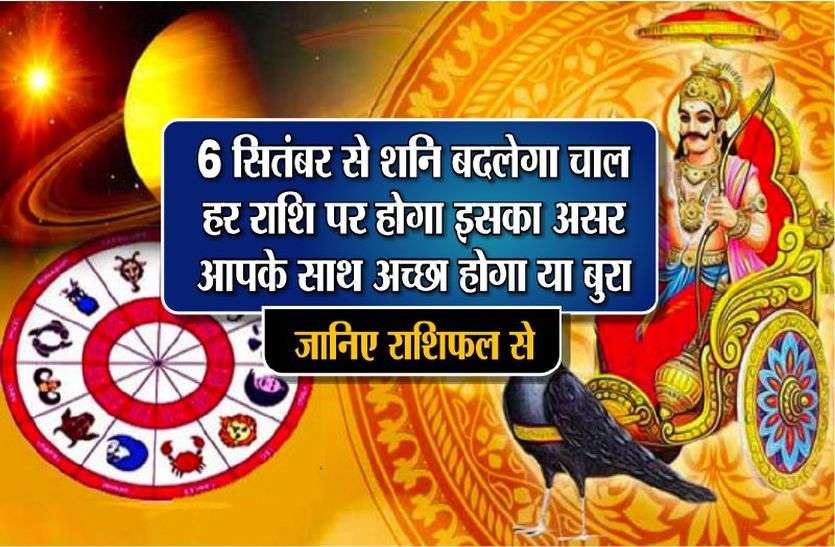 rashifal news Shani Ka Rashi Parivartan : भगवान शनिदेव 6 सितंबर से होने जा रहे हैं मार्गी जानिए किन किन राशियों पर पड़ेगे क्या क्या असर