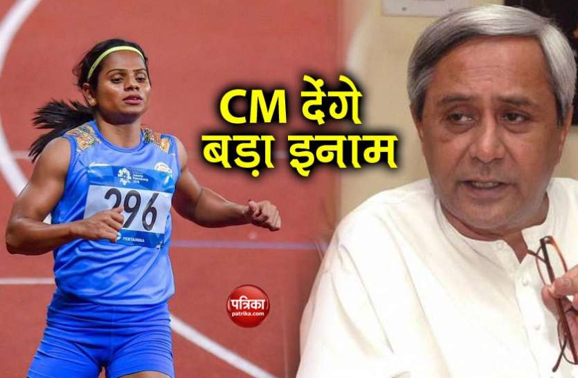dutee दूती चंद को 1.5 करोड़ का इनाम देगी उड़ीसा सरकार, CM नवीन पटनायक ने किया ऐलान