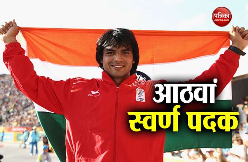neeraj Asian Games 2018: नीरज चोपड़ा ने रखा तिरंगे का मान, नए रिकॉर्ड के साथ स्वर्ण पदक पर जमाया कब्जा