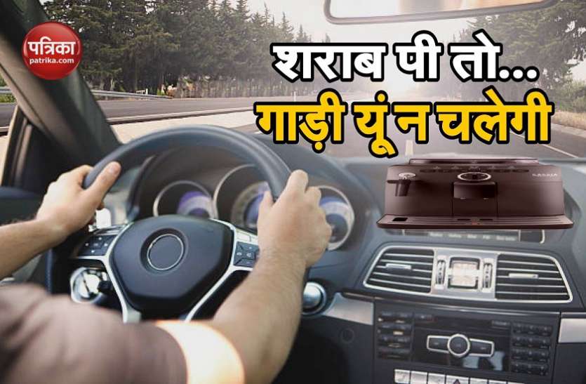 Anti Drink & drive system ड्रिंक एंड ड्राइव रोकने के लिए बिहार की बिटिया ने सरकार को दी बेहद सस्ती 'मशीन'