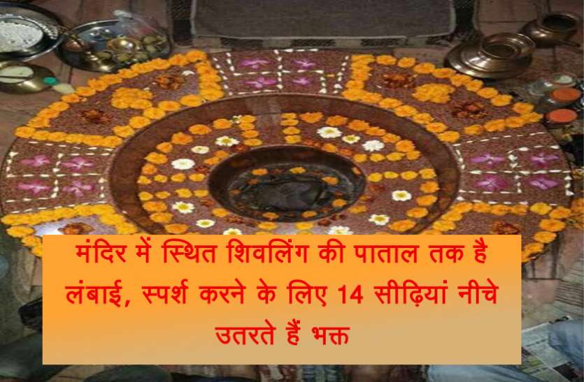 dughdeshwar mahadev मंदिर में स्थित शिवलिंग की पाताल तक है लंबाई, स्पर्श करने के लिए 14 सीढ़ियां नीचे उतरते हैं भक्त