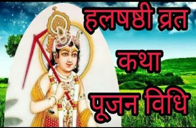 हरछठ (हलषश्ठी) कब है Har Chhath 2018 : हरछठ (हलषश्ठी) कब है, ये है व्रत, पूजा विधि कथा और महत्व