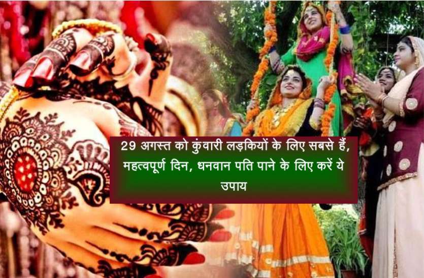 kajri teej 29 अगस्त को कुंवारी लड़कियों के लिए हैं सबसे महत्वपूर्ण दिन, धनवान पति पाने के लिए करें ये उपाय