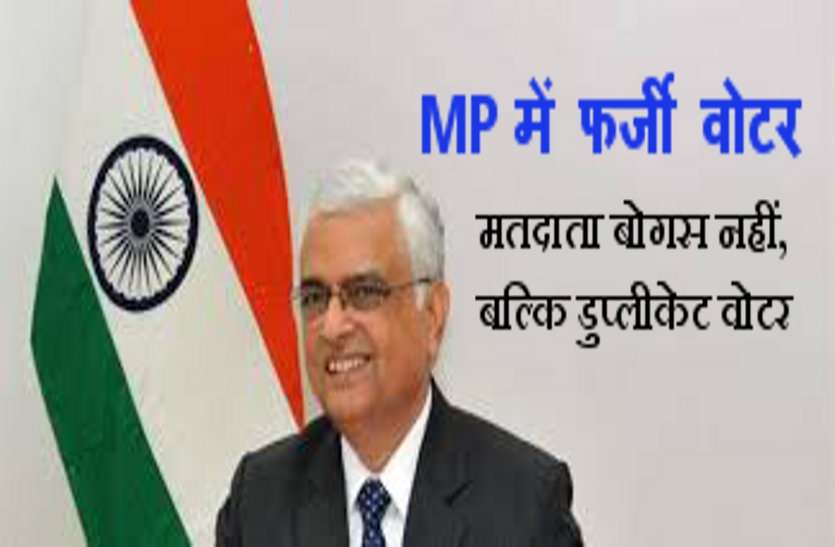 OP Rawat MP में बोगस नहीं, बल्कि डुप्लीकेट वोटर! : ओपी रावत- see video